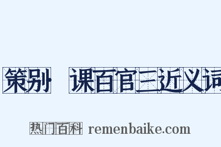 策别·课百官三近义词是什么意思的图片